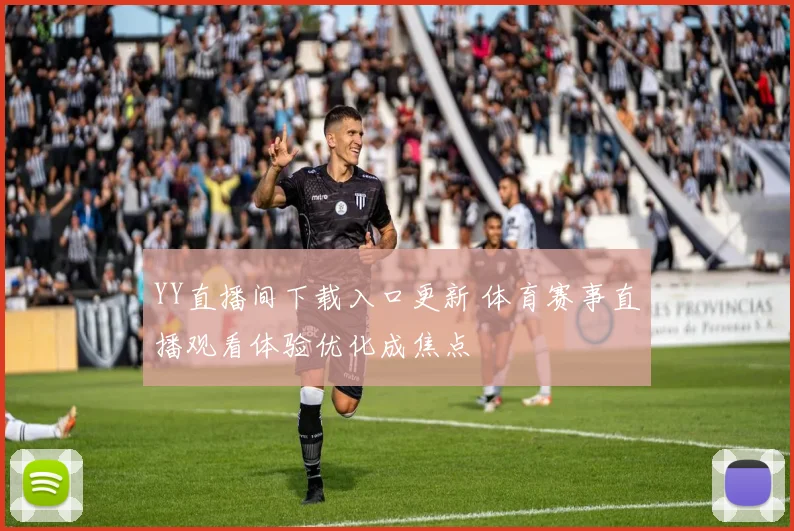YY直播间下载入口更新 体育赛事直播观看体验优化成焦点