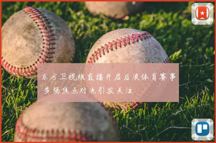 东方卫视线直播开启后浪体育赛事 多场焦点对决引发关注