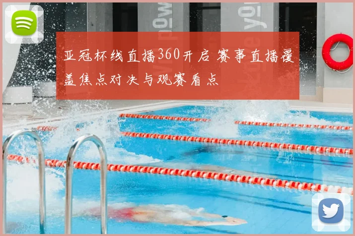 亚冠杯线直播360开启 赛事直播覆盖焦点对决与观赛看点