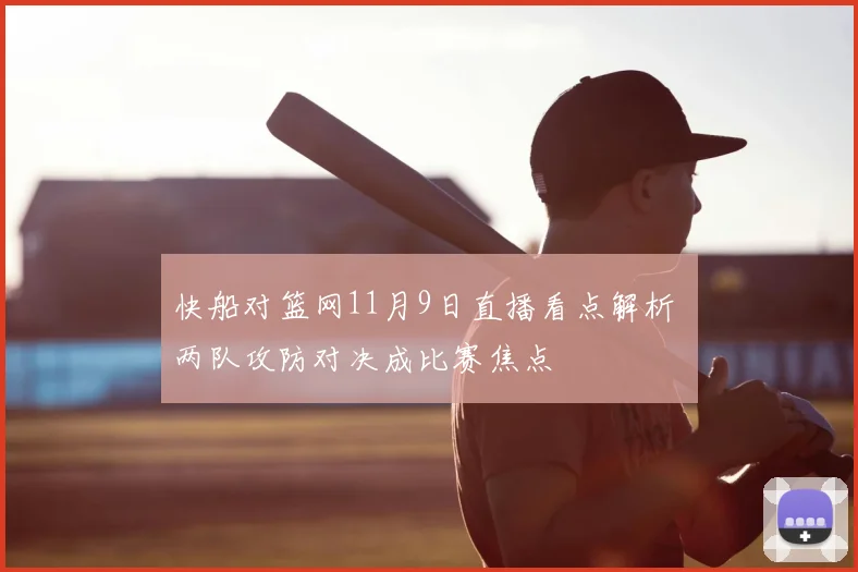 快船对篮网11月9日直播看点解析 两队攻防对决成比赛焦点
