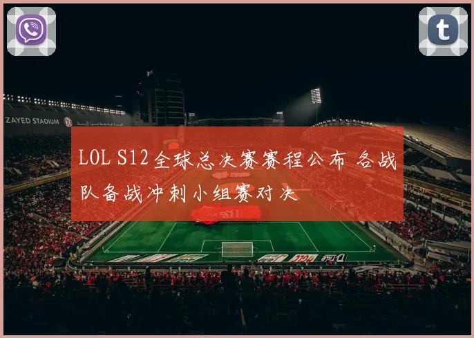 LOL S12全球总决赛赛程公布 各战队备战冲刺小组赛对决