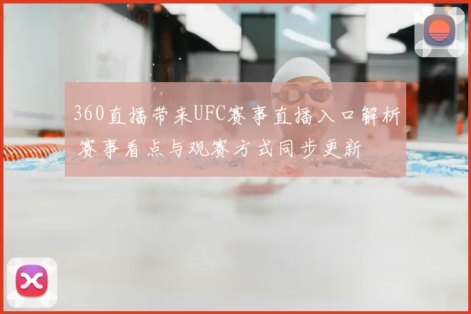 360直播带来UFC赛事直播入口解析 赛事看点与观赛方式同步更新