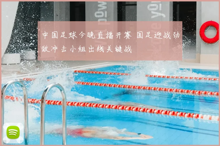中国足球今晚直播开赛 国足迎战劲敌冲击小组出线关键战