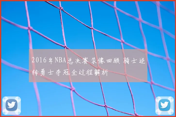 2016年NBA总决赛录像回顾 骑士逆转勇士夺冠全过程解析