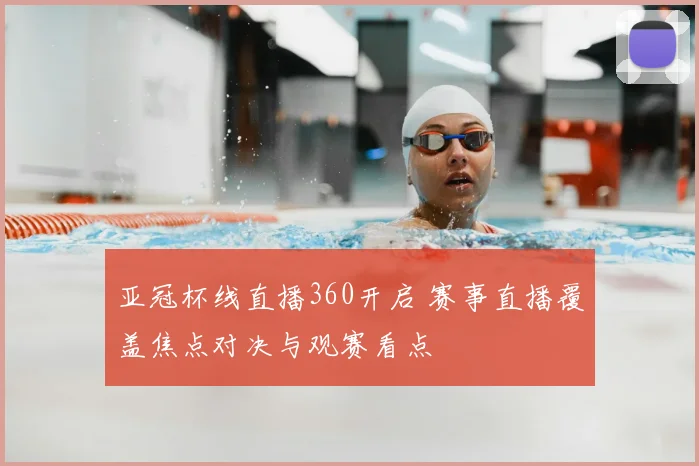 亚冠杯线直播360开启 赛事直播覆盖焦点对决与观赛看点