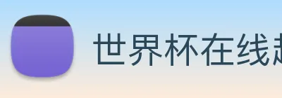 世界杯在线超清直播 logo